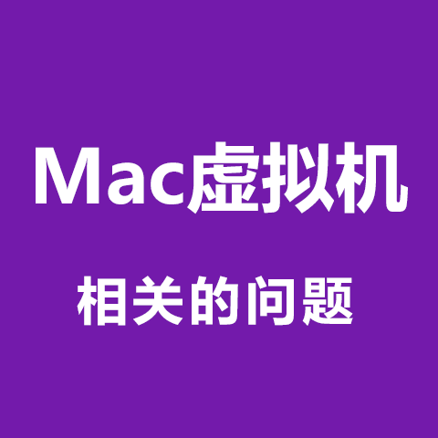 Mac虚拟机相关的各类问题