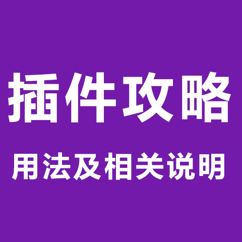 插件相关攻略及说明